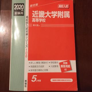 近畿大学附属高等学校 2020年度受験用(語学/参考書)