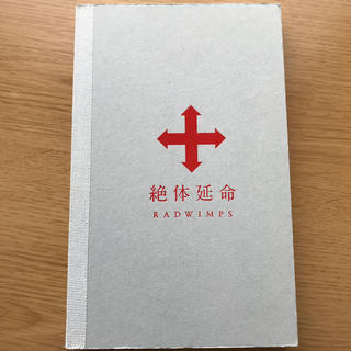 RADWIMPS/DVD/絶対延命(ミュージック)