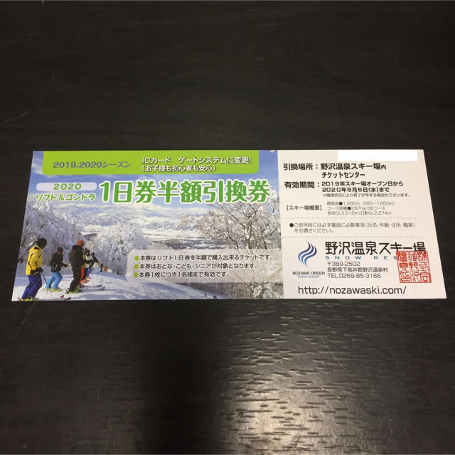 野沢温泉スキー場 リフト 半額券 1日券半額引換券 チケットの施設利用券(スキー場)の商品写真