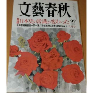 文藝春秋　2018.06　日本史の常識が変わった(文芸)