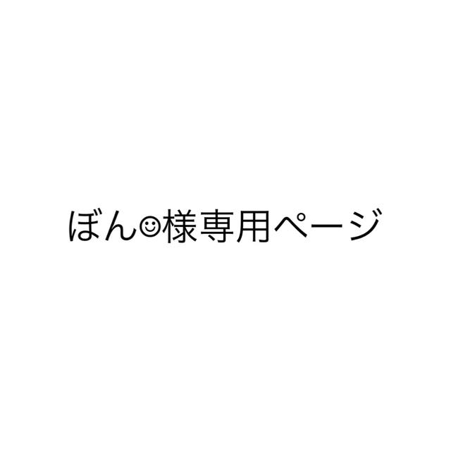 ぼん☺︎︎様専用ページ エンタメ/ホビーのタレントグッズ(アイドルグッズ)の商品写真