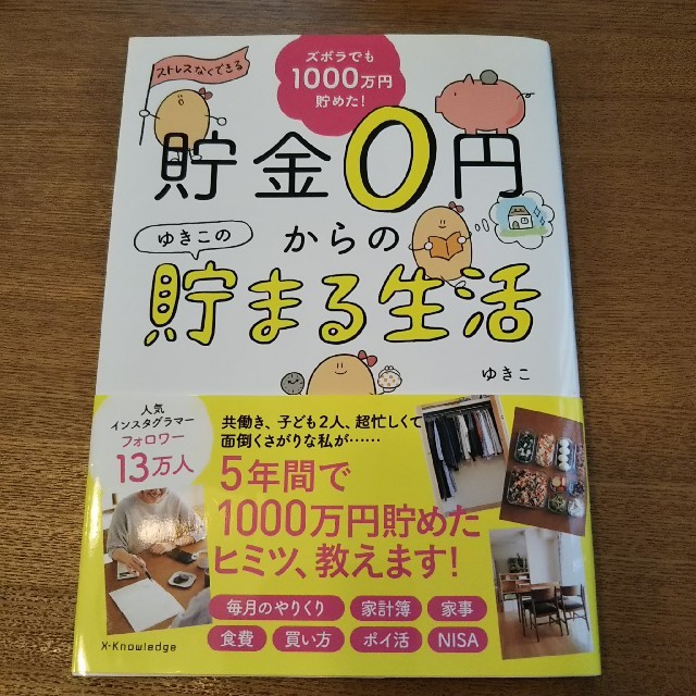 貯金０円からのゆきこの貯まる生活 エンタメ/ホビーの本(住まい/暮らし/子育て)の商品写真