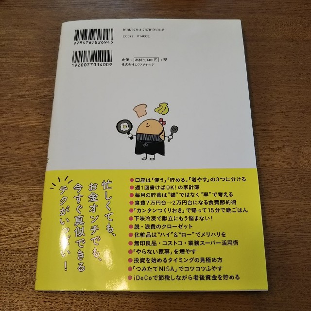 貯金０円からのゆきこの貯まる生活 エンタメ/ホビーの本(住まい/暮らし/子育て)の商品写真