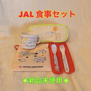 ☆JAL 食事4点セット☆新品未使用♪(その他)