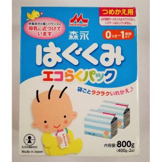 モリナガニュウギョウ(森永乳業)のはぐくみエコらくパック　800g 森永　つめかえ用　調整粉乳(その他)