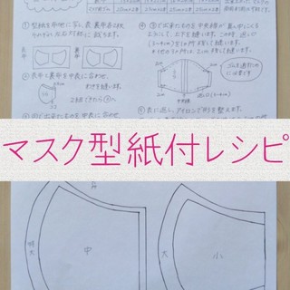 ハンドメイド マスク 型紙付レシピ マスクゴムセット(型紙/パターン)