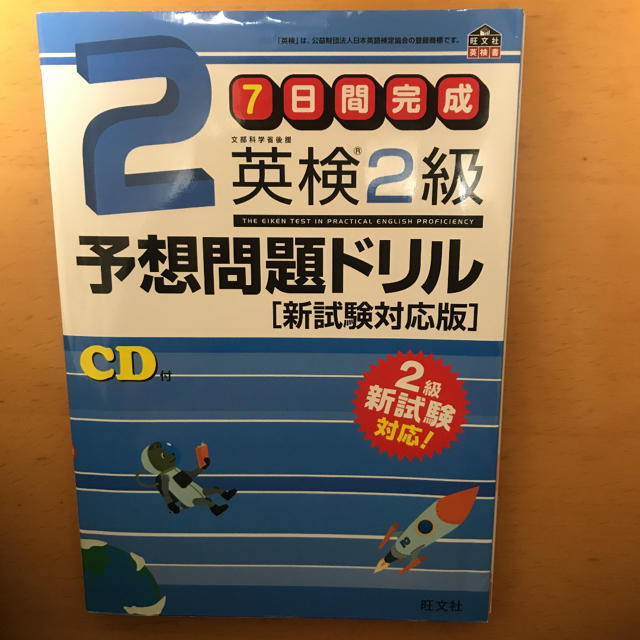 英検2級予想問題ドリル 新試験対応版 エンタメ/ホビーの本(資格/検定)の商品写真