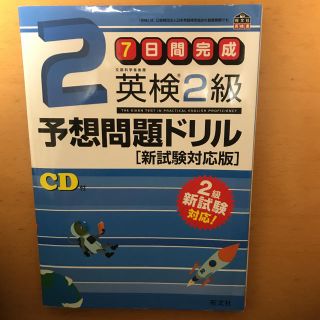 英検2級予想問題ドリル 新試験対応版(資格/検定)