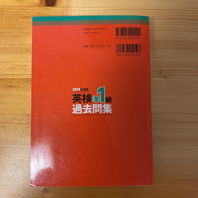 教学社(キョウガクシャ)の[yoyo1789様専用]英検準１級過去問集 ２０１９年度版 エンタメ/ホビーの本(資格/検定)の商品写真