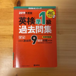 キョウガクシャ(教学社)の[yoyo1789様専用]英検準１級過去問集 ２０１９年度版(資格/検定)