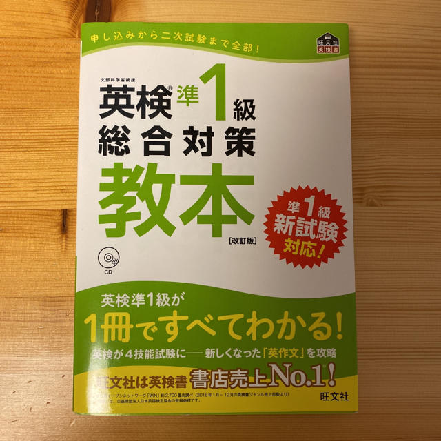 旺文社(オウブンシャ)の英検準１級総合対策教本 改訂版 エンタメ/ホビーの本(資格/検定)の商品写真