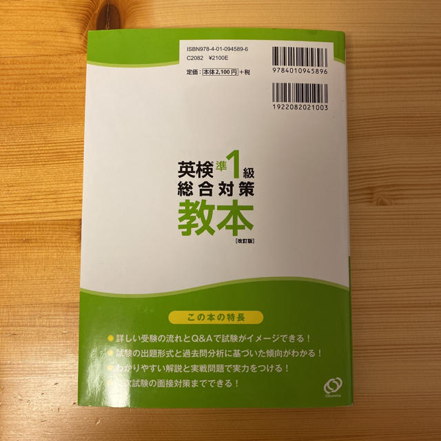 旺文社(オウブンシャ)の英検準１級総合対策教本 改訂版 エンタメ/ホビーの本(資格/検定)の商品写真