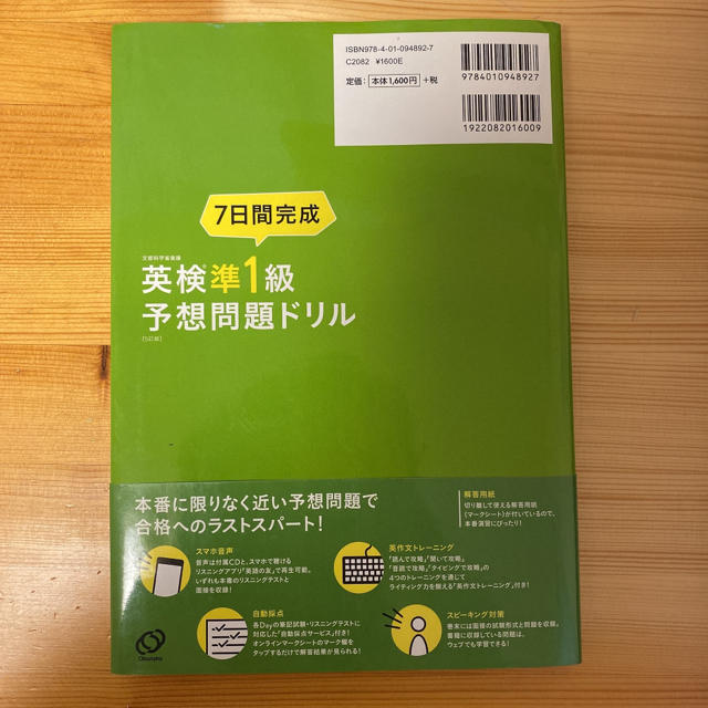 旺文社(オウブンシャ)の７日間完成英検準１級予想問題ドリル ５訂版(momotaro0702様専用) エンタメ/ホビーの本(資格/検定)の商品写真