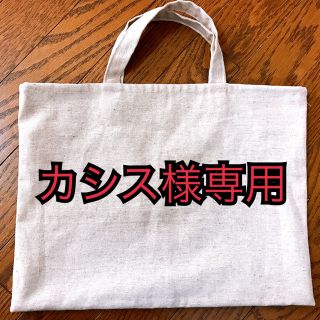 カシス様専用ページ(レッスンバッグ)(バッグ/レッスンバッグ)