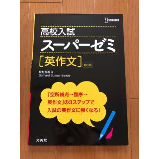 高校入試 スーパーゼミ 英作文(語学/参考書)