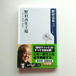 カドカワショテン(角川書店)の野村再生工場　叱り方、褒め方、教え方(ノンフィクション/教養)