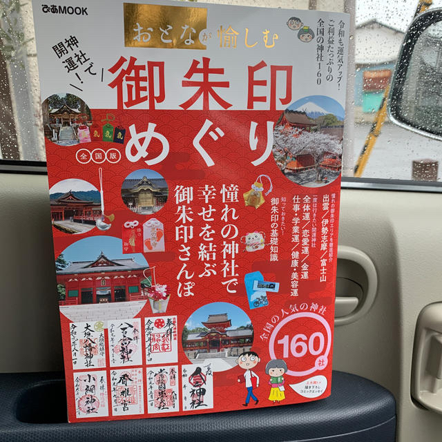 神社で開運！御朱印めぐり全国版 エンタメ/ホビーの本(地図/旅行ガイド)の商品写真