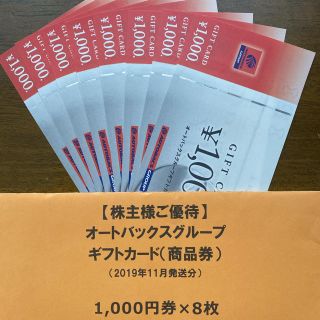 オートバックス株主優待券(その他)