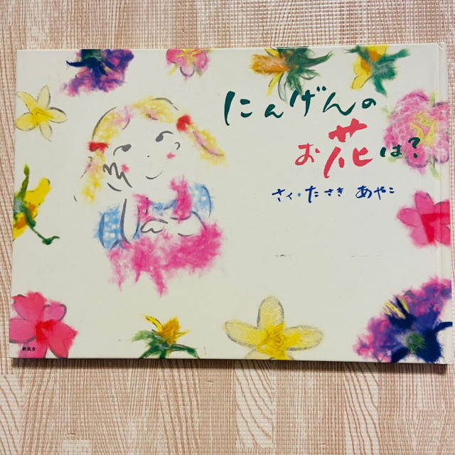 にんげんのお花は？ エンタメ/ホビーの本(絵本/児童書)の商品写真