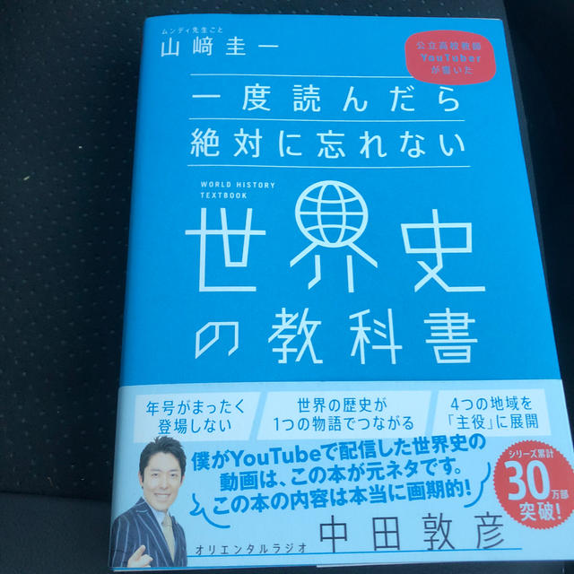 一度読んだら絶対に忘れない世界史の教科書 公立高校教師ＹｏｕＴｕｂｅｒが書いた エンタメ/ホビーの本(人文/社会)の商品写真