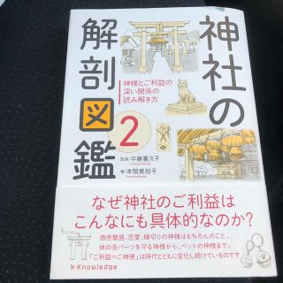 神社の解剖図鑑 ２(人文/社会)