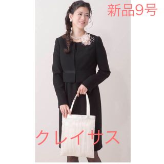 クレイサス　ブラックフォーマル　喪服