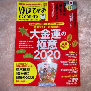 ゆほびかGOLD 2020年 02月号(生活/健康)