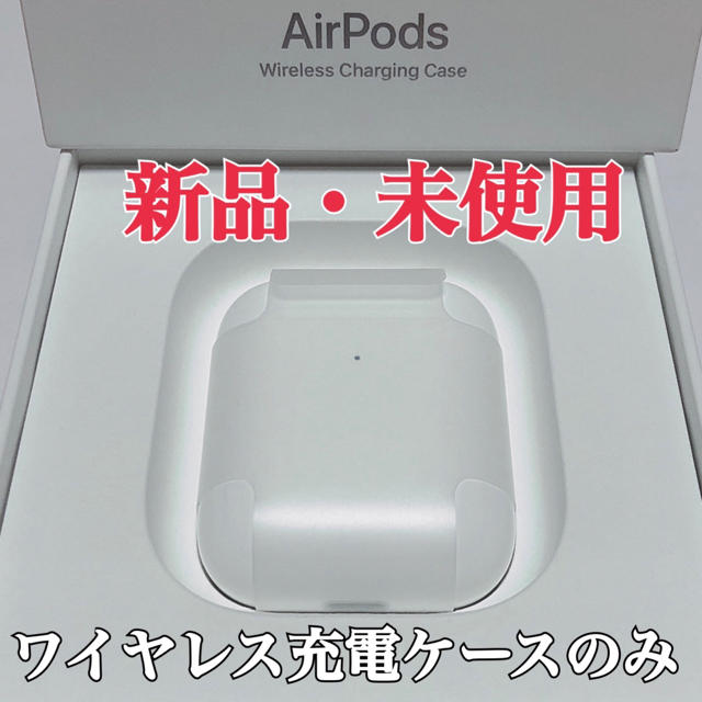 新品・未使用 Apple純正品 AirPods 第2世代ワイヤレス充電ケースのみ