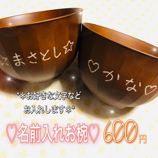 ウッドバーニング　名前入れお椀(食器)