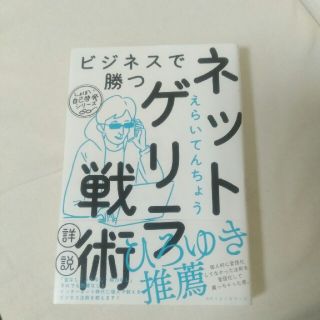 ビジネスで勝つネットゲリラ戦術【詳説】(ビジネス/経済)