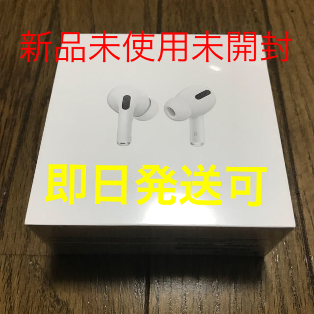 AirPods Pro《新品未開封、シュリンクあり》