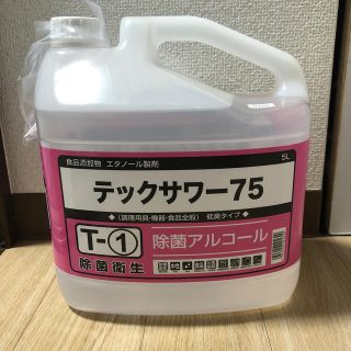 ラスト１点　新品　除菌アルコール　大容量5リットル　送料無料(アルコールグッズ)