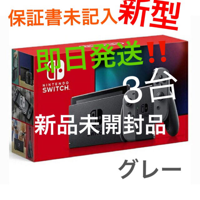 グランドセール 任天堂スイッチ本体 即日発送‼️新型 - Switch Nintendo (保証書未記入) 3台 家庭用ゲーム機本体 グランドセール 任天堂スイッチ本体 即日発送‼️新型 - Switch Nintendo (保証書未記入) 3台 家庭用ゲーム機本体