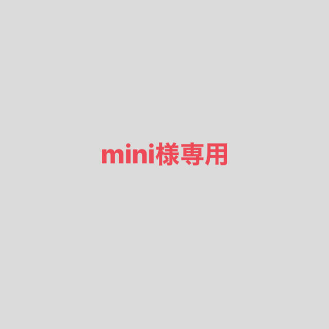 mini様専用 チケットの音楽(その他)の商品写真