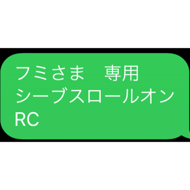 フミさま　専用 シーブスロールオン RC