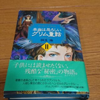 本当は恐ろしいグリム童話 ２(その他)