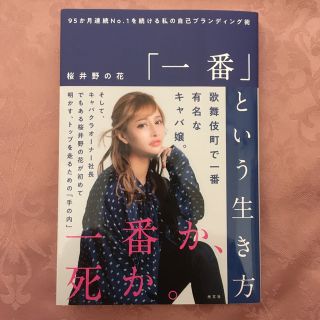 「一番」という生き方 ９５か月連続Ｎｏ．１を続ける私の自己ブランディング(住まい/暮らし/子育て)