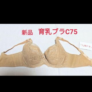 新品・未使用　育乳ブラC75(ブラ)