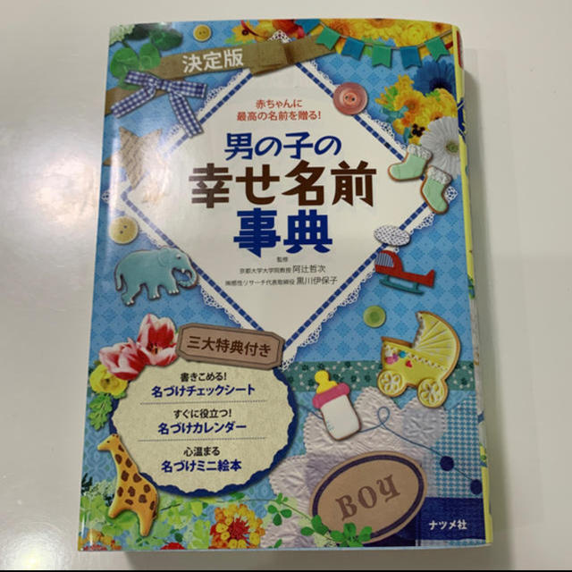 [送料無料] 赤ちゃんの名付けに　男の子の幸せ名前事典 キッズ/ベビー/マタニティのこども用ファッション小物(その他)の商品写真