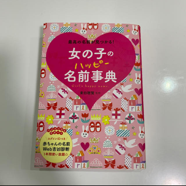 [送料無料]赤ちゃんの名付けに　女の子のハッピー名前事典 キッズ/ベビー/マタニティのこども用ファッション小物(その他)の商品写真