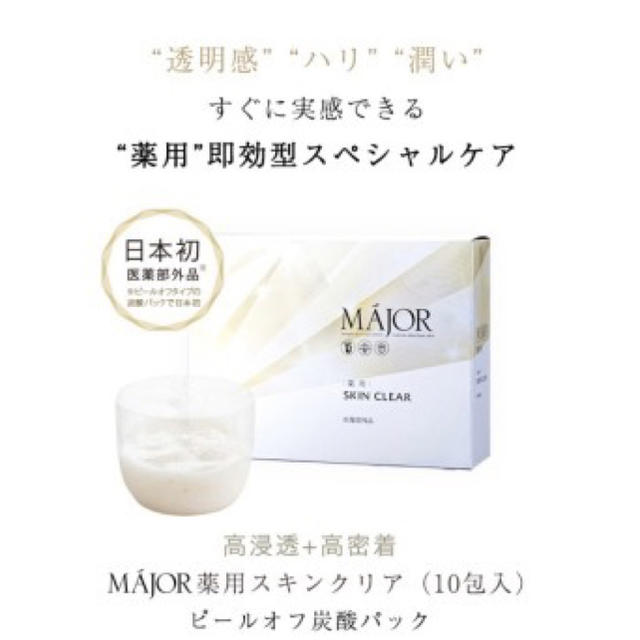 タイプ MAJOR薬用スキンクリア炭酸パック10枚入りになります SrFdm