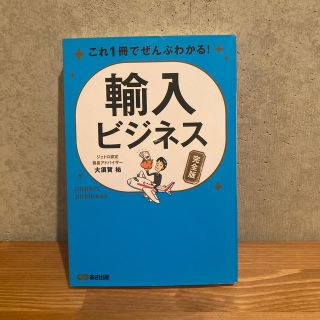 輸入ビジネス【完全版】 これ１冊でぜんぶわかる！(ビジネス/経済)