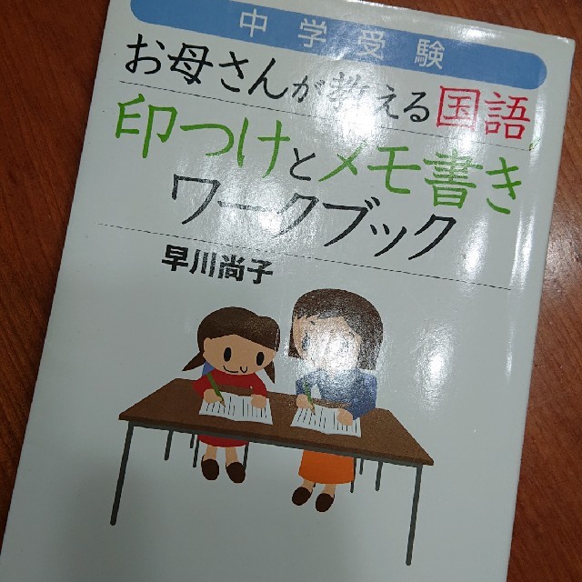 ダイヤモンド社(ダイヤモンドシャ)の中学受験お母さんが教える国語印つけとメモ書きワ－クブック エンタメ/ホビーの本(人文/社会)の商品写真