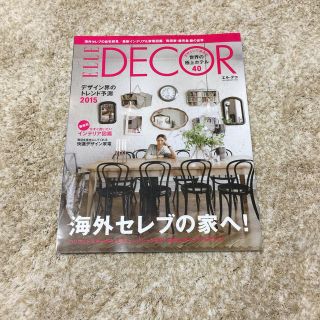 コウダンシャ(講談社)のエルデコ ELLE DECOR 2015年 2月号(住まい/暮らし/子育て)