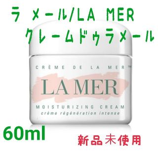 ドゥラメール(DE LA MER)のDE LA MER ドゥラメール クリーム 60ml(フェイスクリーム)