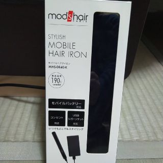 モッズヘア　スタイリッシュ　モバイルヘアアイロン　未使用品(ヘアアイロン)