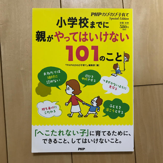 小学校までに親がやってはいけない１０１のこと エンタメ/ホビーの本(人文/社会)の商品写真