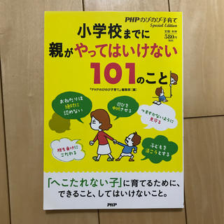 小学校までに親がやってはいけない１０１のこと(人文/社会)