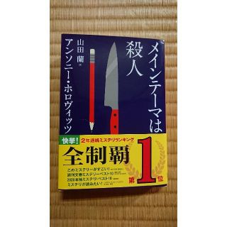 メインテーマは殺人(文学/小説)