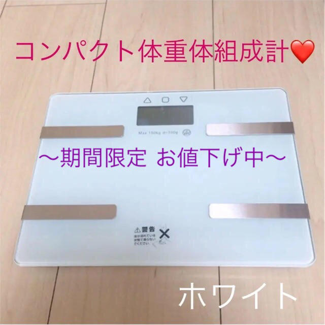 コンパクト体重体組成計❤ スマホ/家電/カメラの生活家電(体重計)の商品写真